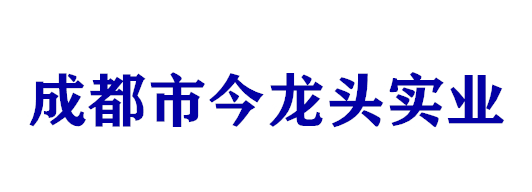 成都市今龙头实业有限公司