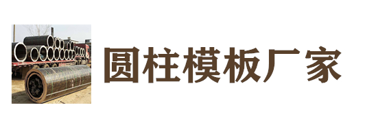 四川成都圆柱模板厂家